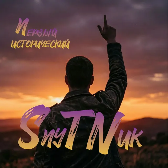 SпуTNик — Первый исторический — обложка релиза