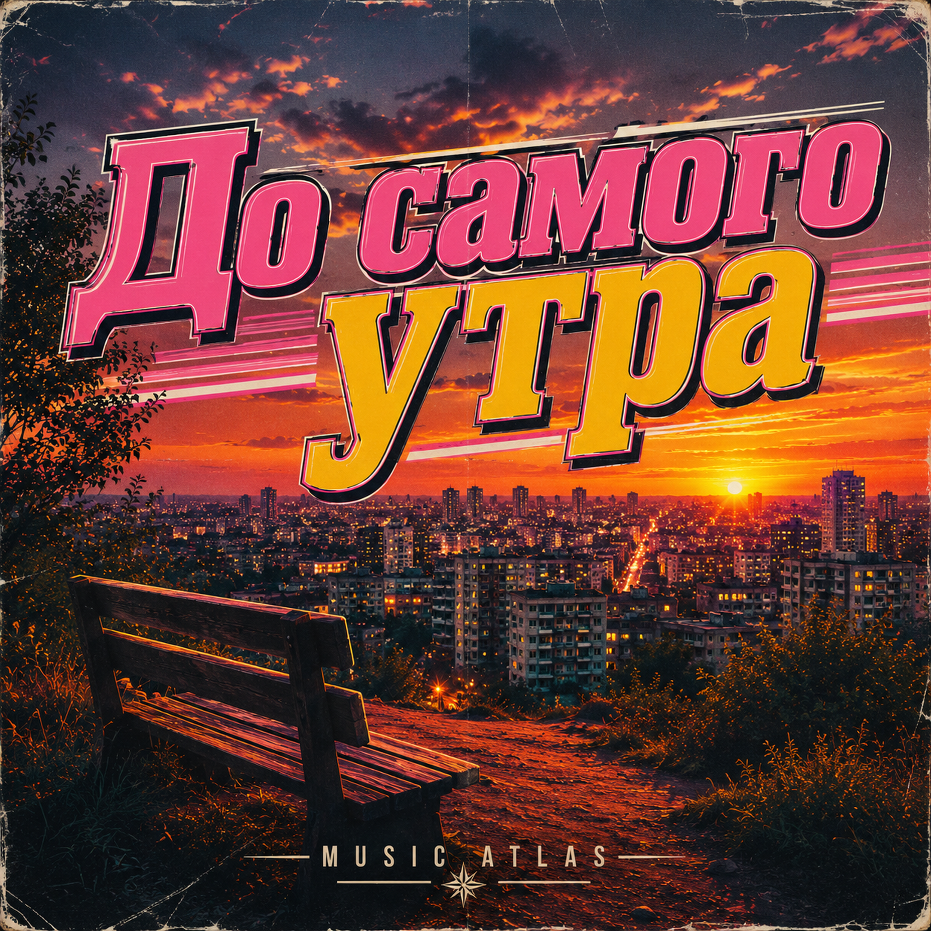 До самого утра — обложка