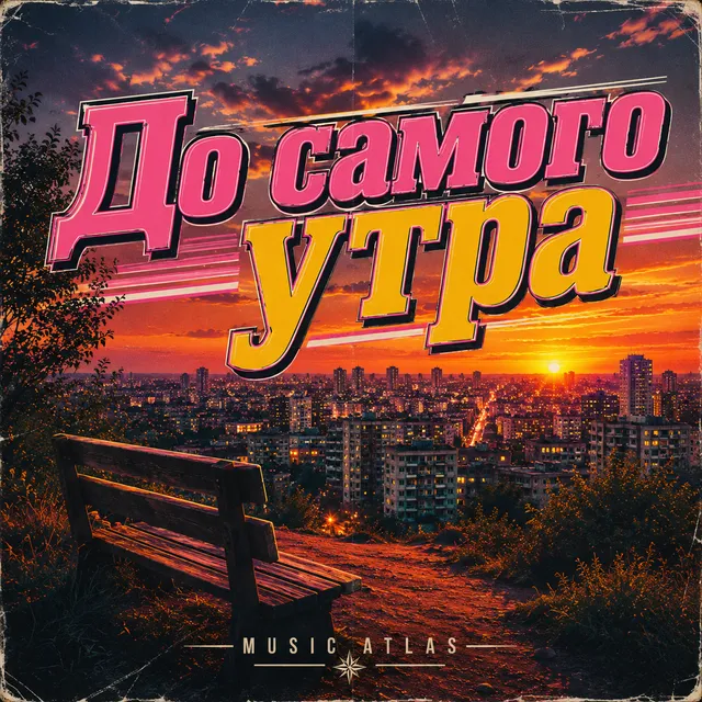 MUSIC ATLAS — До самого утра — обложка релиза