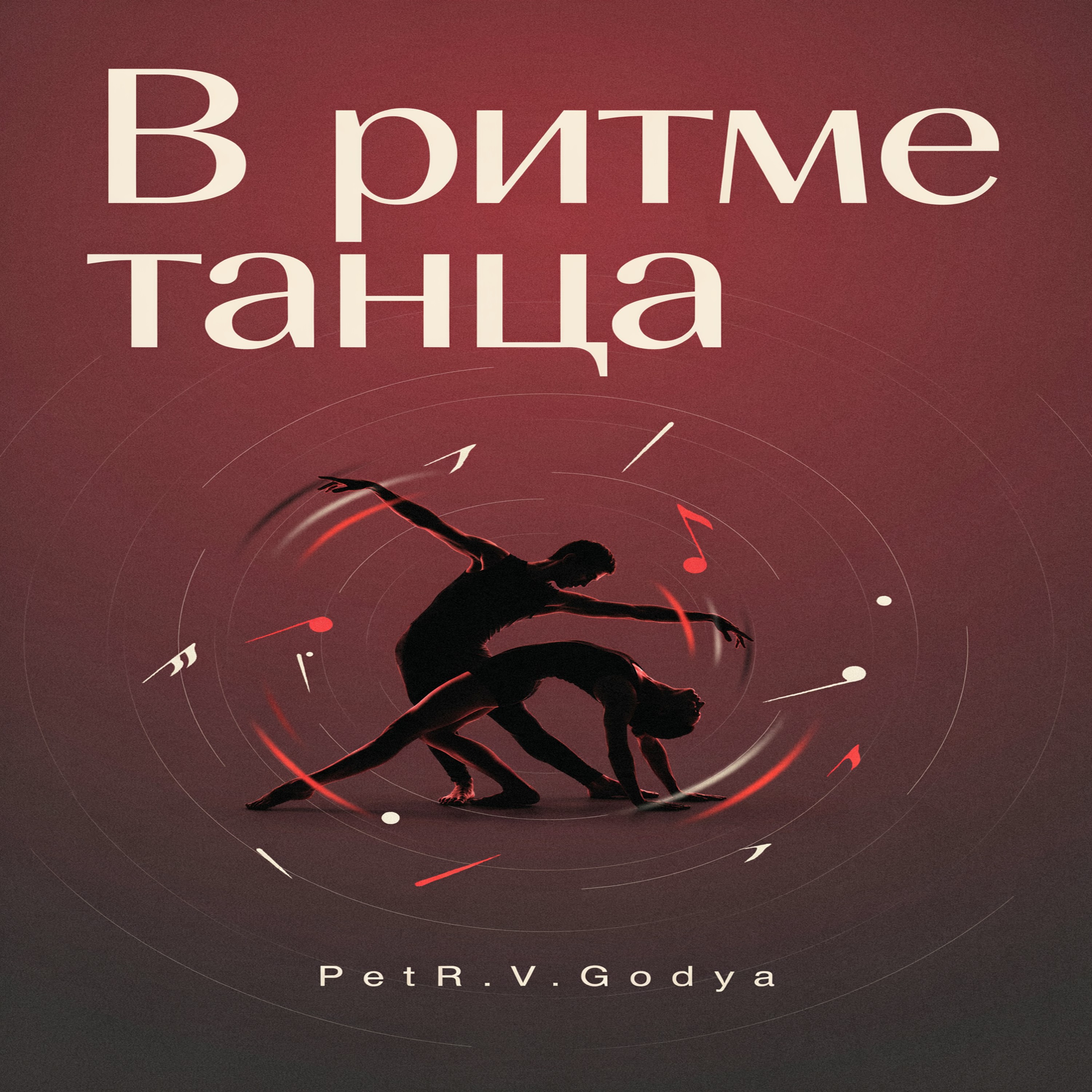 В ритме танца — обложка