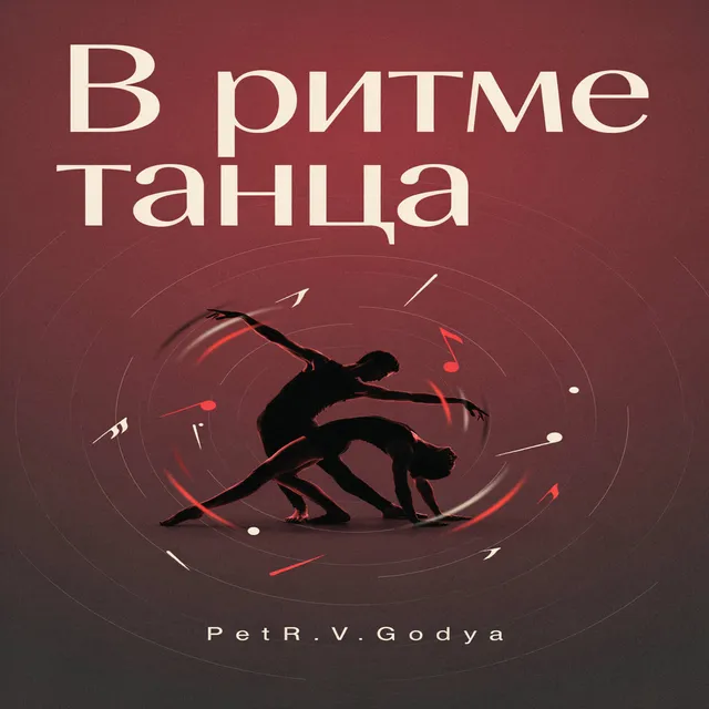 PetR.V.Godya — В ритме танца — обложка релиза