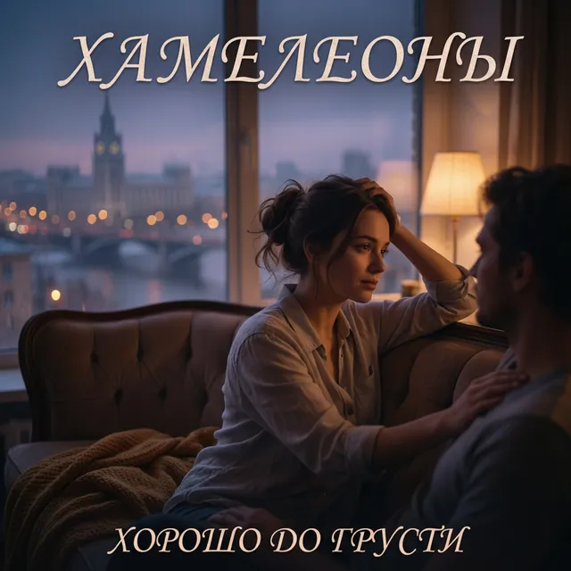 Хамелеоны — Хорошо до грусти — обложка релиза