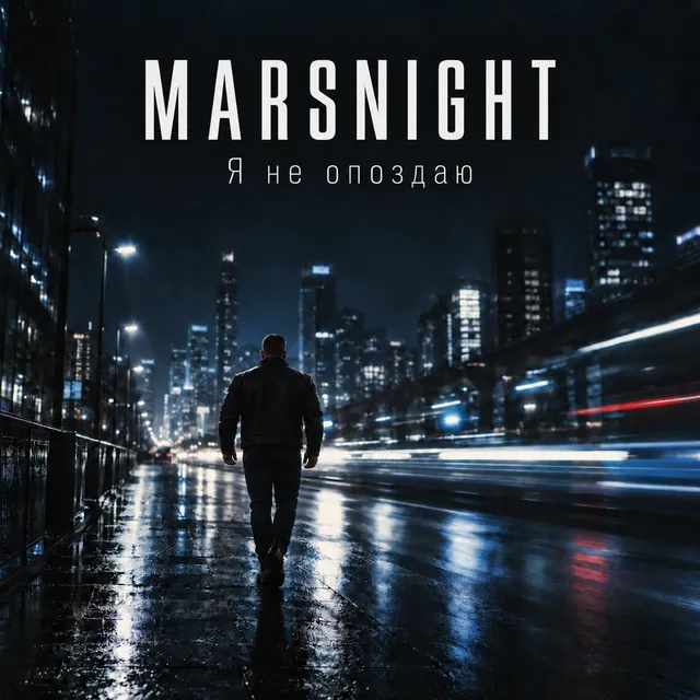 MARSNIGHT — Я НЕ ОПОЗДАЮ — обложка релиза