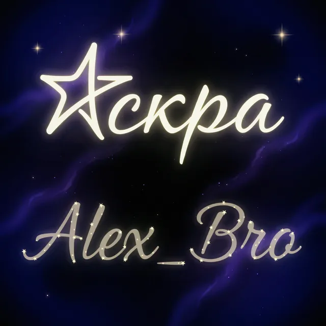 Alex_Bro — Искра — обложка релиза