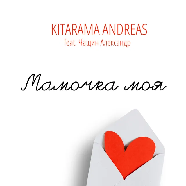 KITARAMA ANDREAS — Мамочка моя — обложка релиза