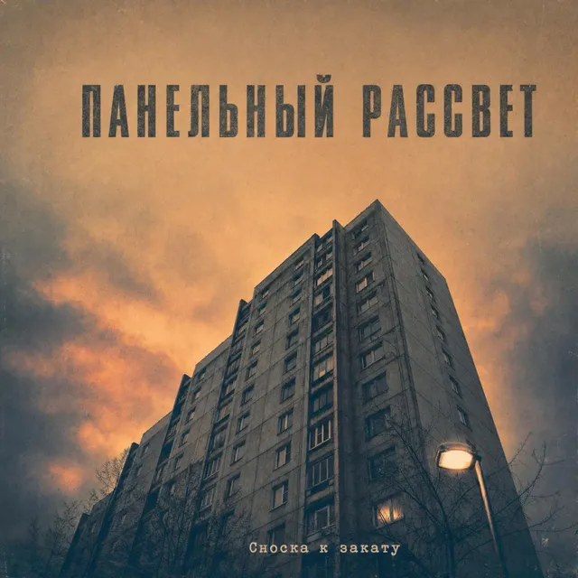 Панельный рассвет — Сноска к закату — обложка релиза