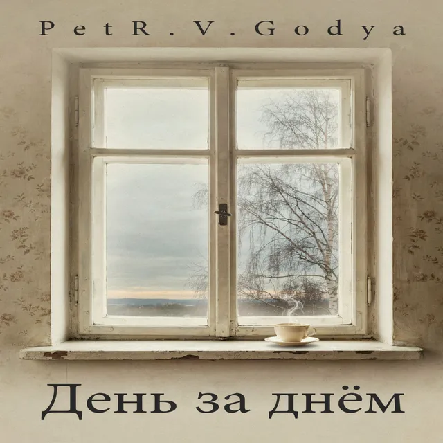 PetR.V.Godya — День за днём — обложка релиза