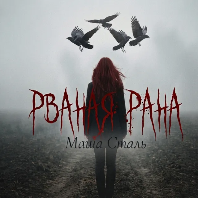 Маша Сталь — Рваная рана — обложка релиза