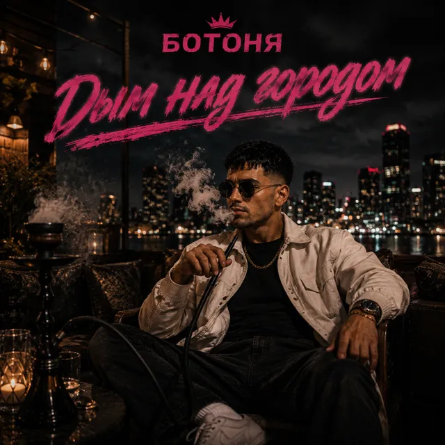Ботоня — Дым над городом — обложка релиза