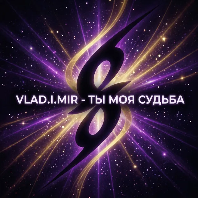 Vlad_i_mir — Ты моя судьба — обложка релиза
