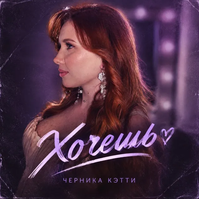 Черника кэтти — Хочешь — обложка релиза