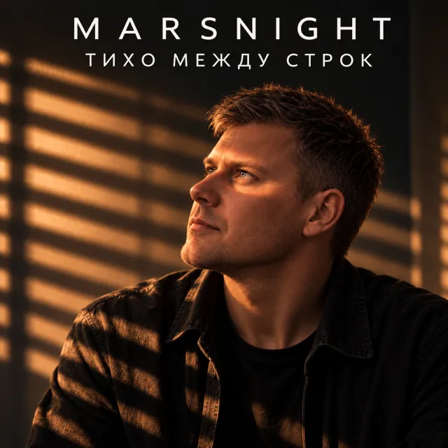 MARSNIGHT — ТИХО МЕЖДУ СТРОК — обложка релиза