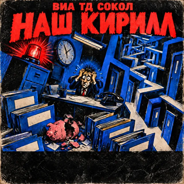 ВИА ТД Сокол — Наш Кирилл — обложка релиза