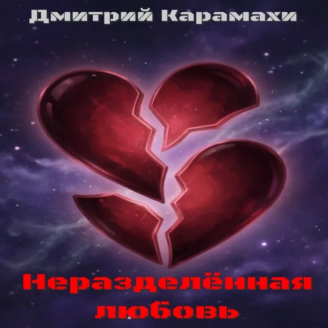 Дмитрий Карамахи — Неразделённая любовь — обложка релиза