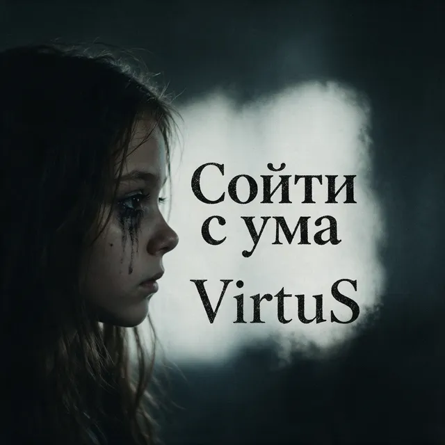 VirtuS — Сойти с ума — обложка релиза