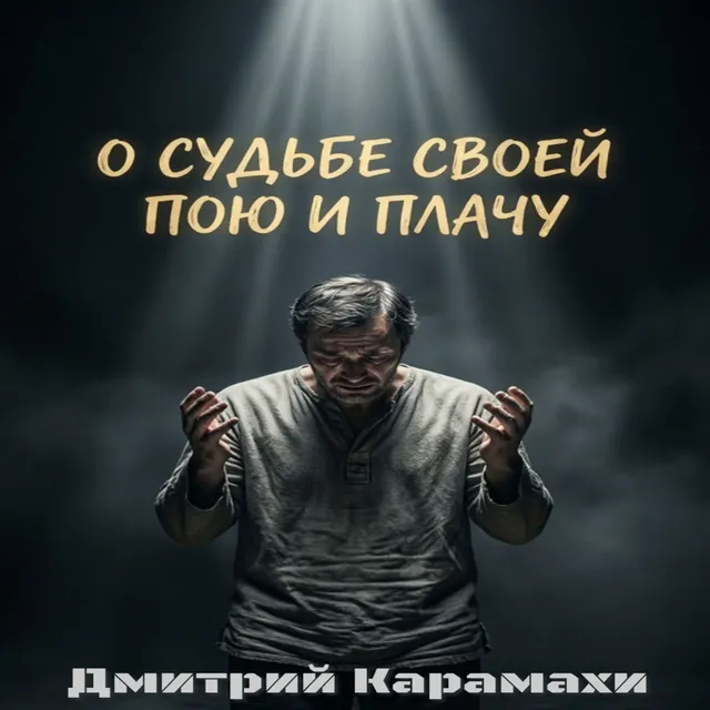 Дмитрий Карамахи — О судьбе своей пою и плачу — обложка релиза