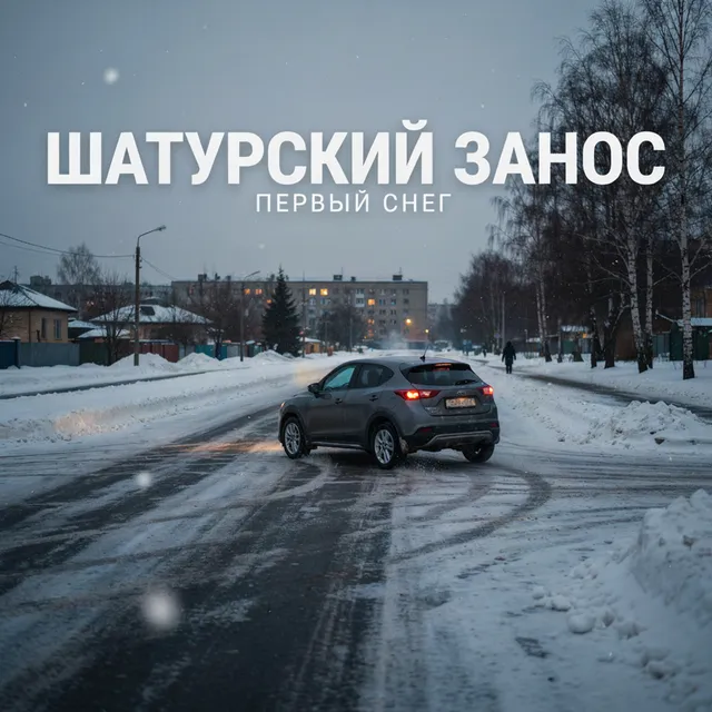 Шатура Драйв — Первый Снег Шатурский Занос. — обложка релиза