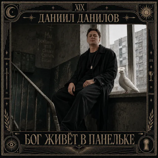 Даниил Данилов — БОГ ЖИВЁТ В ПАНЕЛЬКЕ — обложка релиза