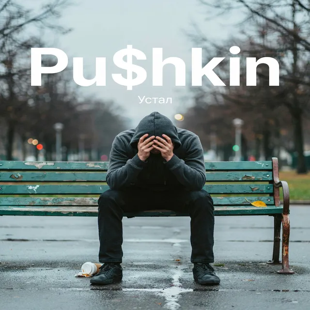 Pu$hKiN(DP) — Устал — обложка релиза