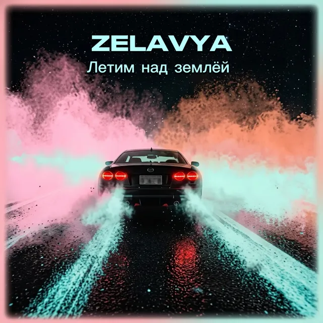 ZELAVYA — Летим над землёй — обложка релиза