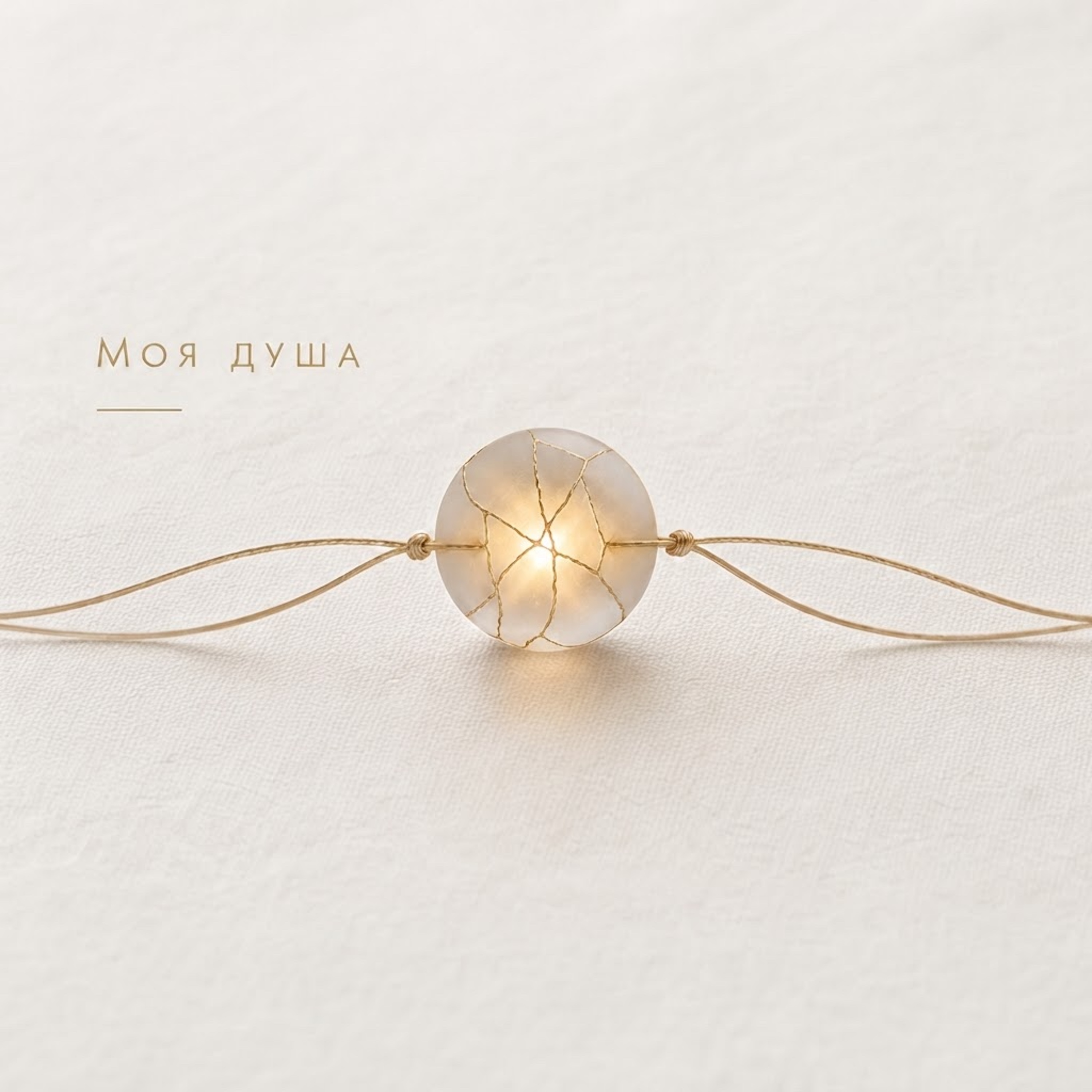 Моя душа — обложка