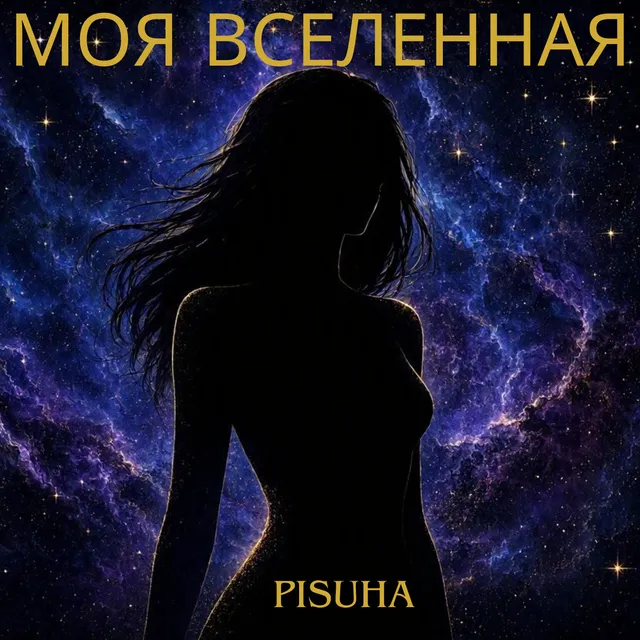PISUHA — МОЯ ВСЕЛЕННАЯ — обложка релиза
