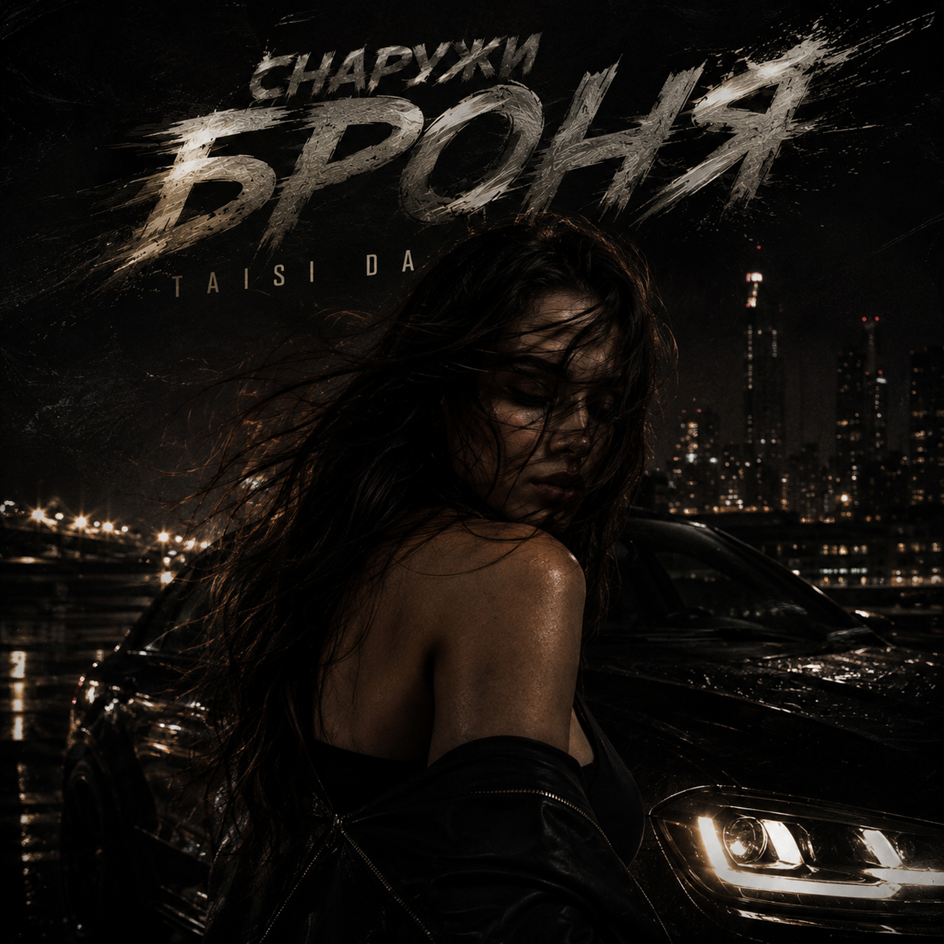 Снаружи броня — обложка