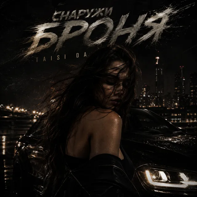 Taisi DA — Снаружи броня — обложка релиза