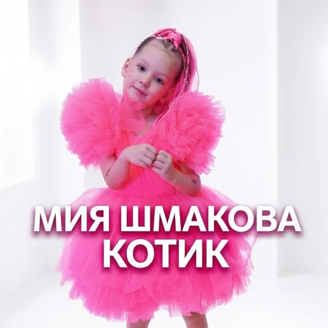 Мия Шмакова — Котик — обложка релиза