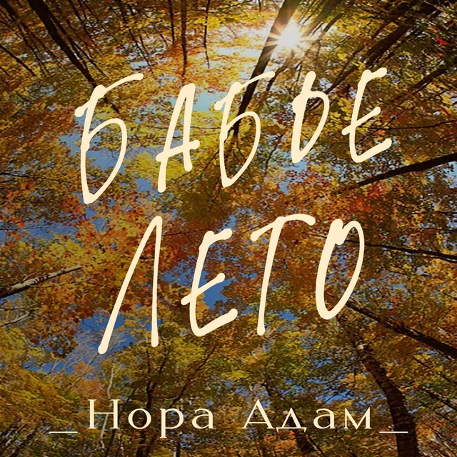 Нора Адам — Бабье лето — обложка релиза