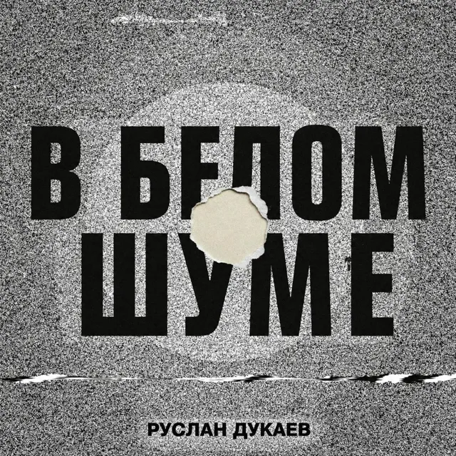 Руслан Дукаев — В белом шуме — обложка релиза
