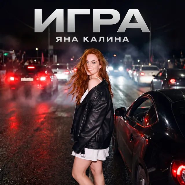 Яна Калина — Игра — обложка релиза