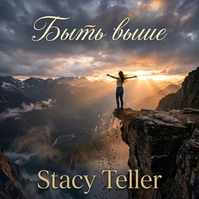 Stacy Teller — Быть выше — обложка релиза