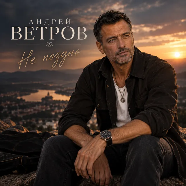 Андрей Ветров — Не поздно — обложка релиза