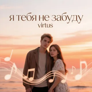 Обложка релиза «Я тебя не забуду»