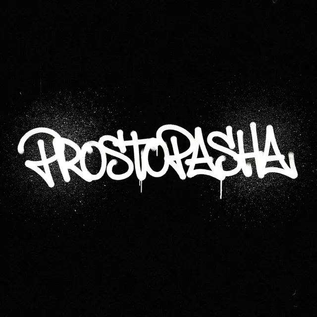 ProstoPasha — Мир подлецов — обложка релиза