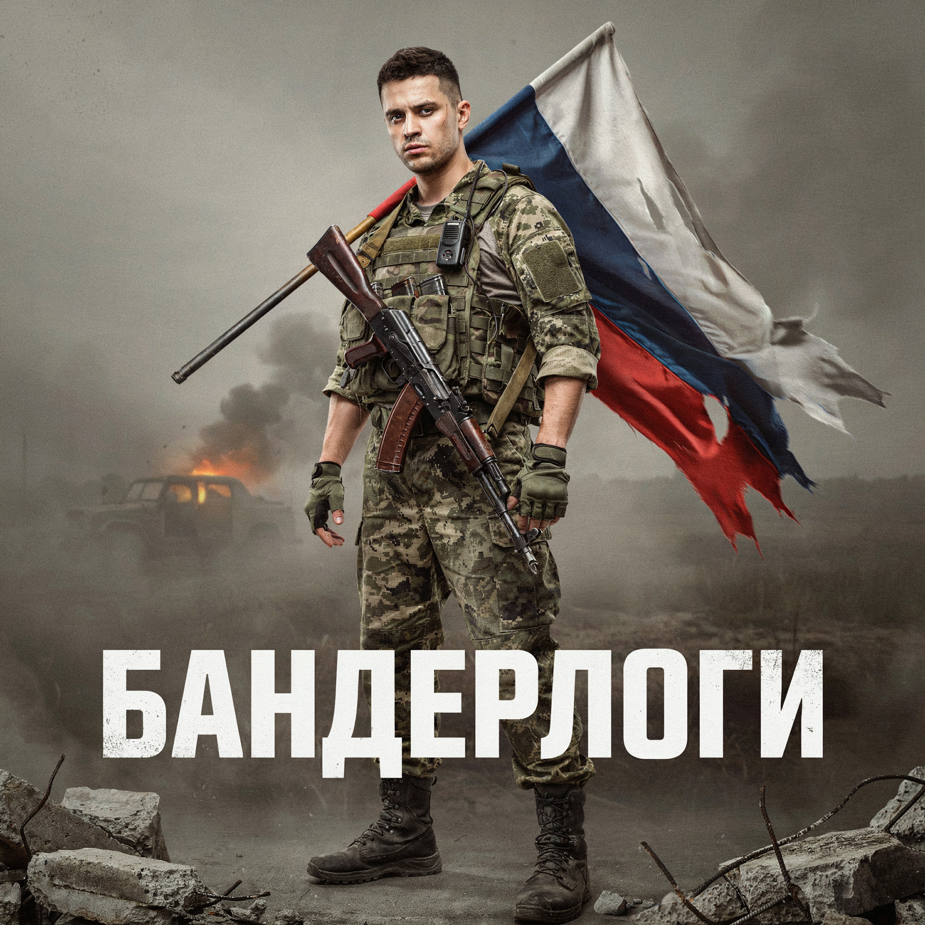 Бандерлоги — обложка