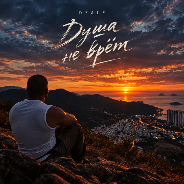 DZALE — Душа не врёт — обложка релиза