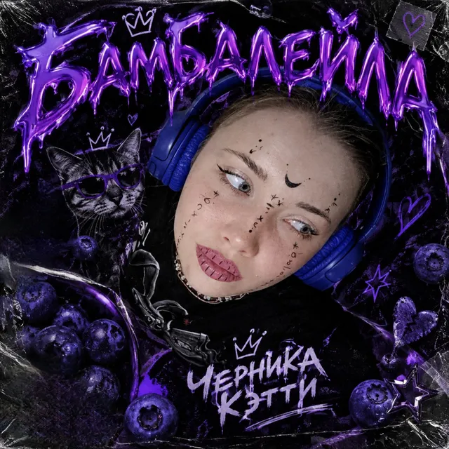 Черника кэтти — Бамбалейла — обложка релиза