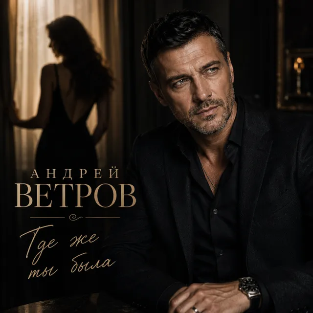 Андрей Ветров — Где же ты была — обложка релиза