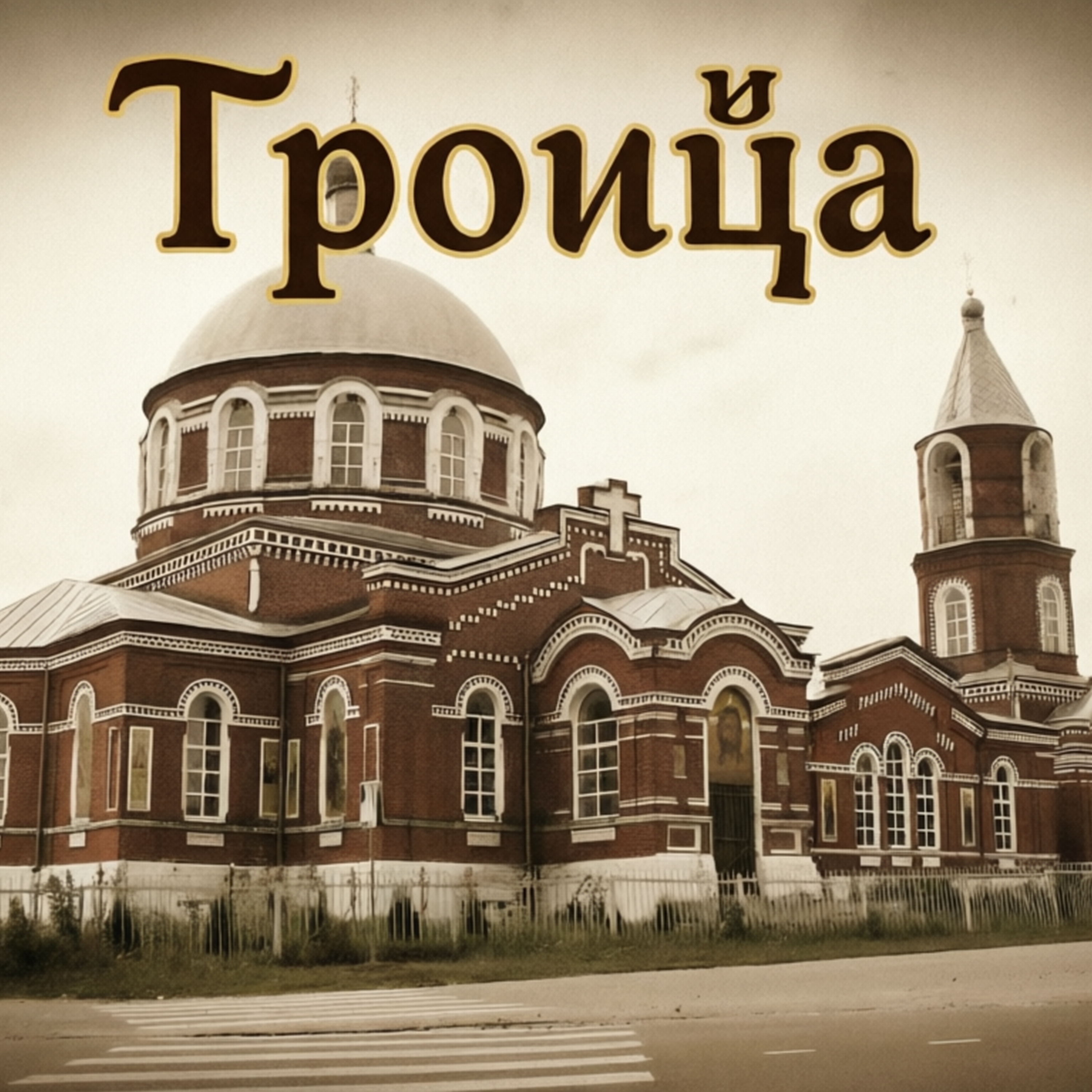 Троица — обложка