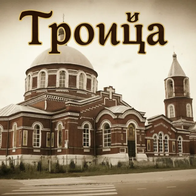 Umbratoris — Троица — обложка релиза