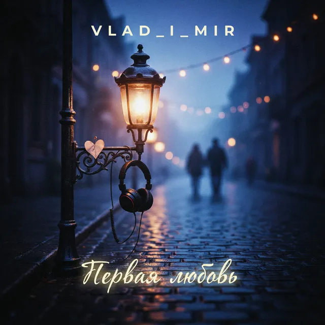 Vlad_i_mir — Первая любовь — обложка релиза