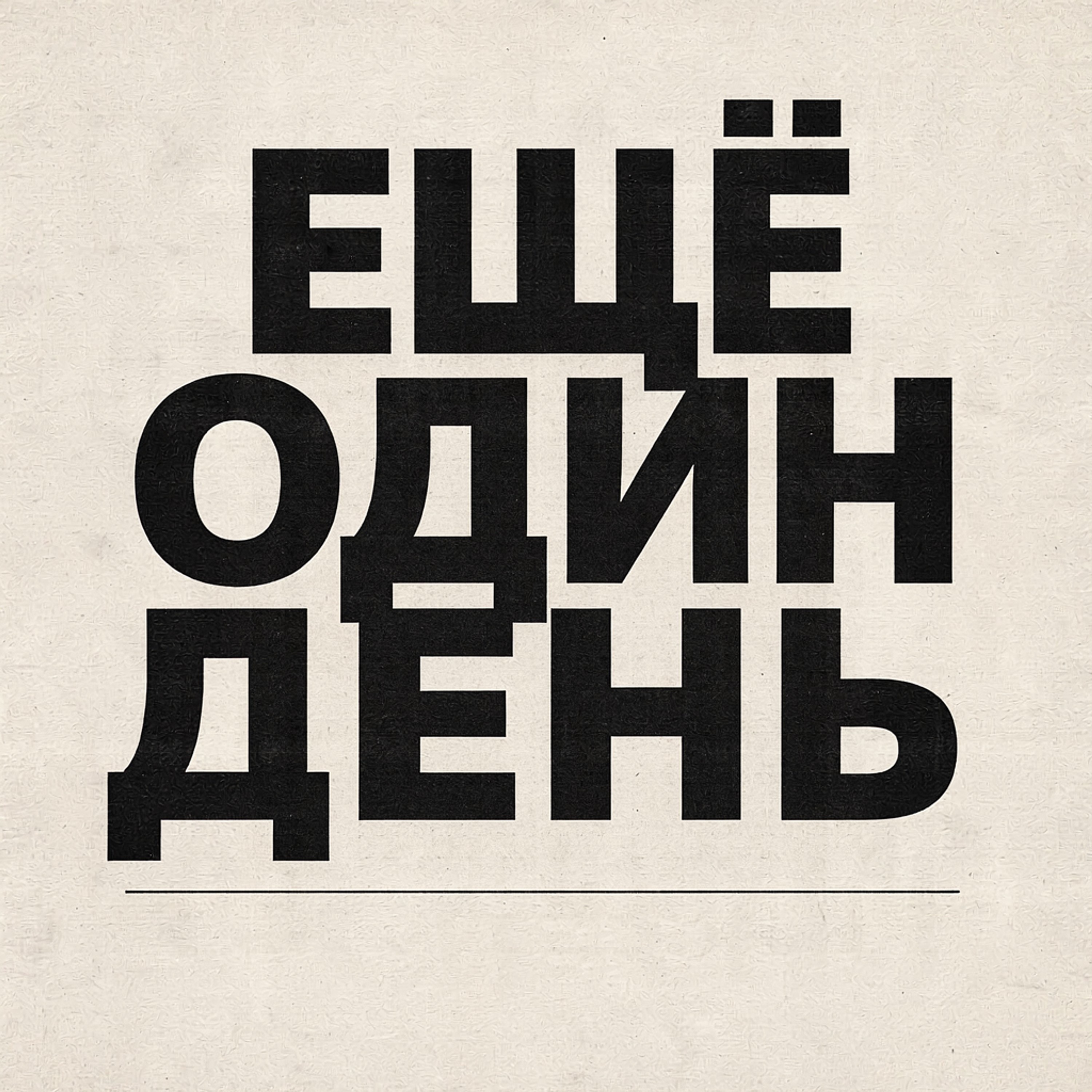 Ещё один день — обложка