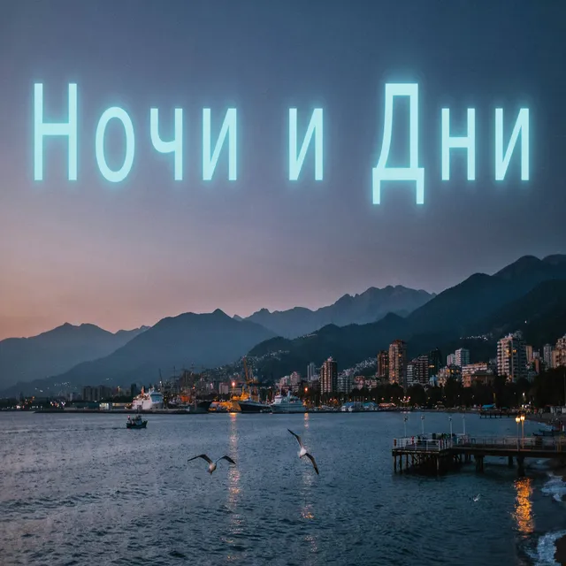 Sunwolf — Ночи и дни — обложка релиза