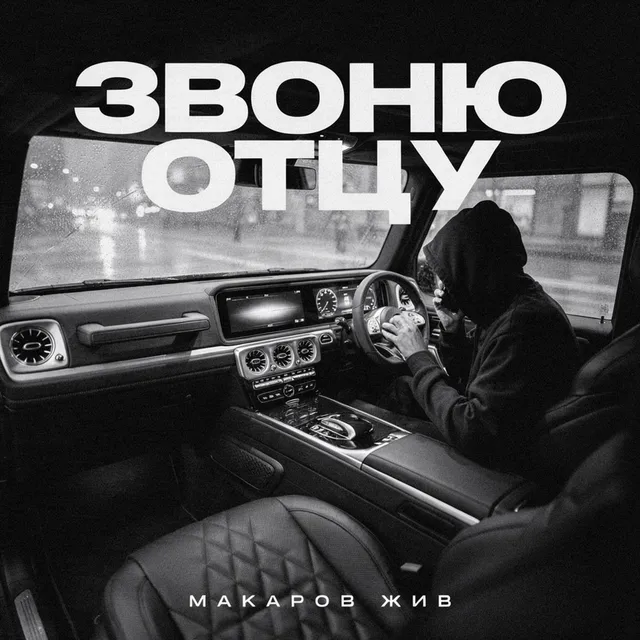 Макаров Жив — Звоню отцу — обложка релиза