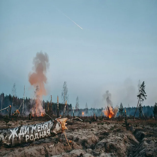 Позывной Фантом — Жди меня родная — обложка релиза