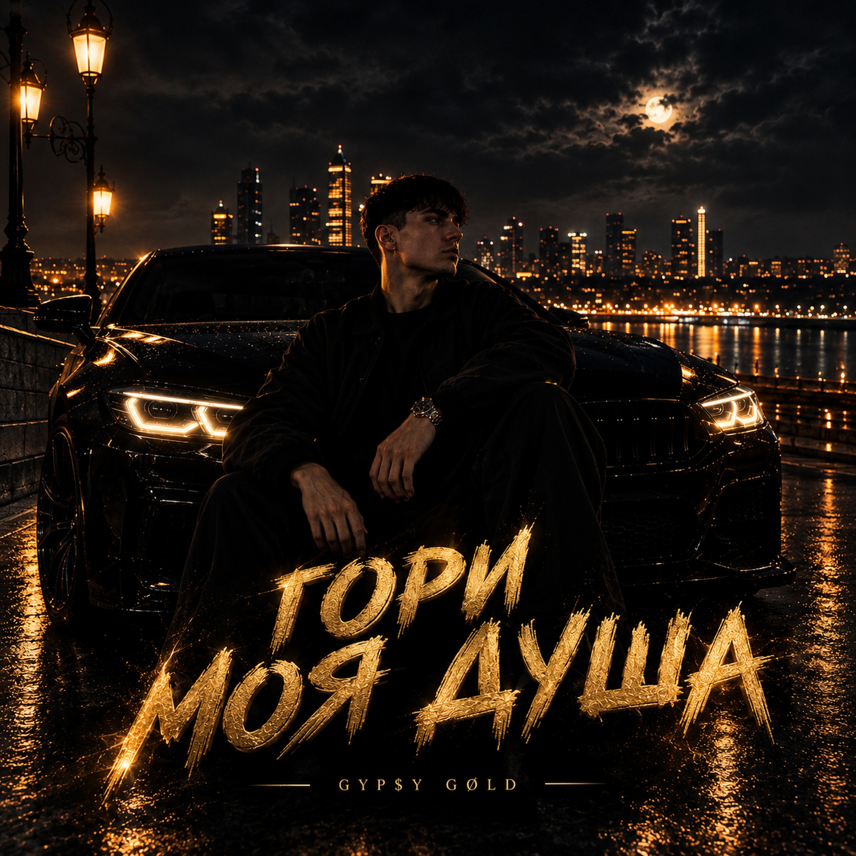 ГОРИ МОЯ ДУША — обложка