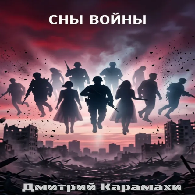 Дмитрий Карамахи — Сны войны — обложка релиза