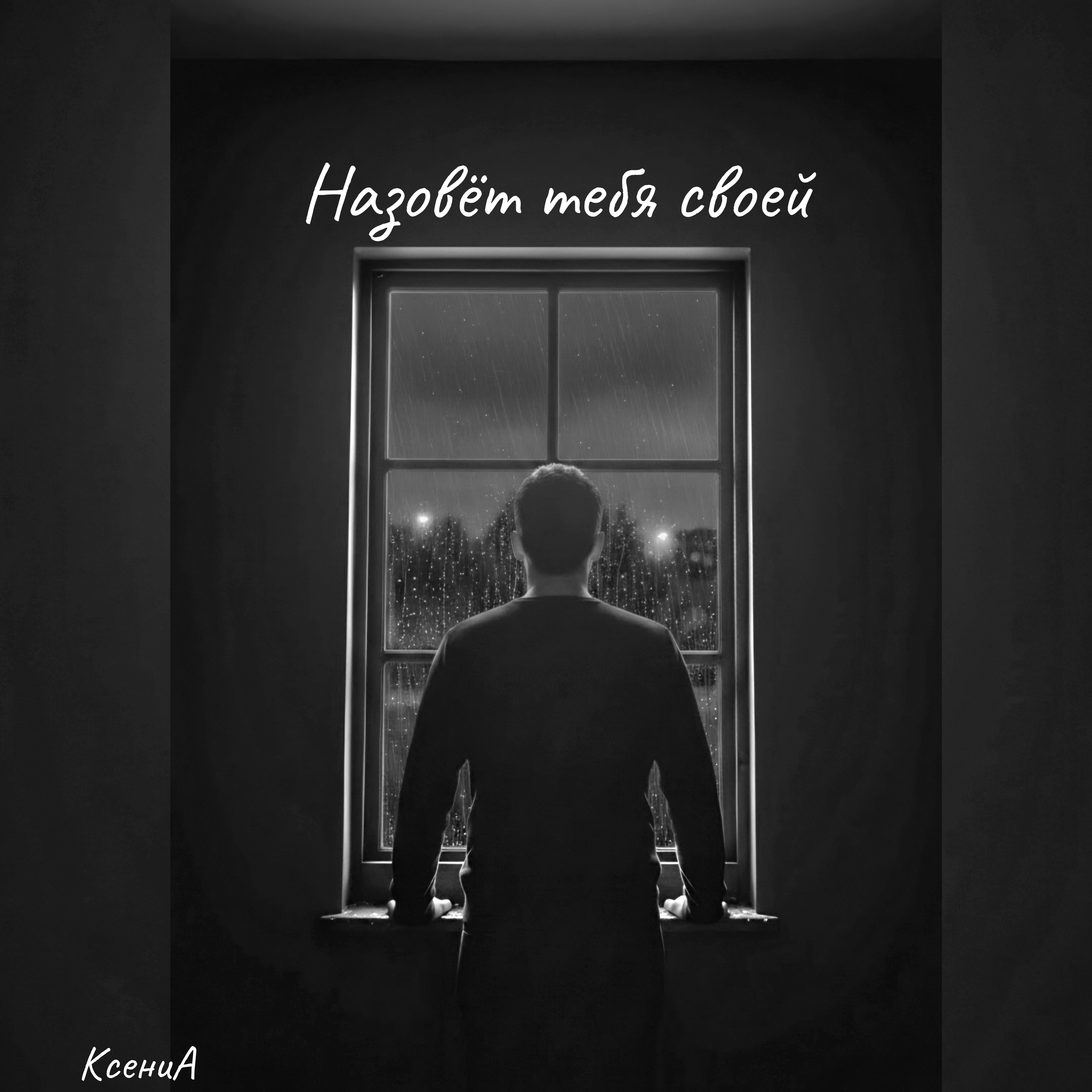 Назовёт тебя своей — обложка